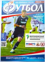 Факел Воронеж - Спартак-2 Москва - 17.08.2013