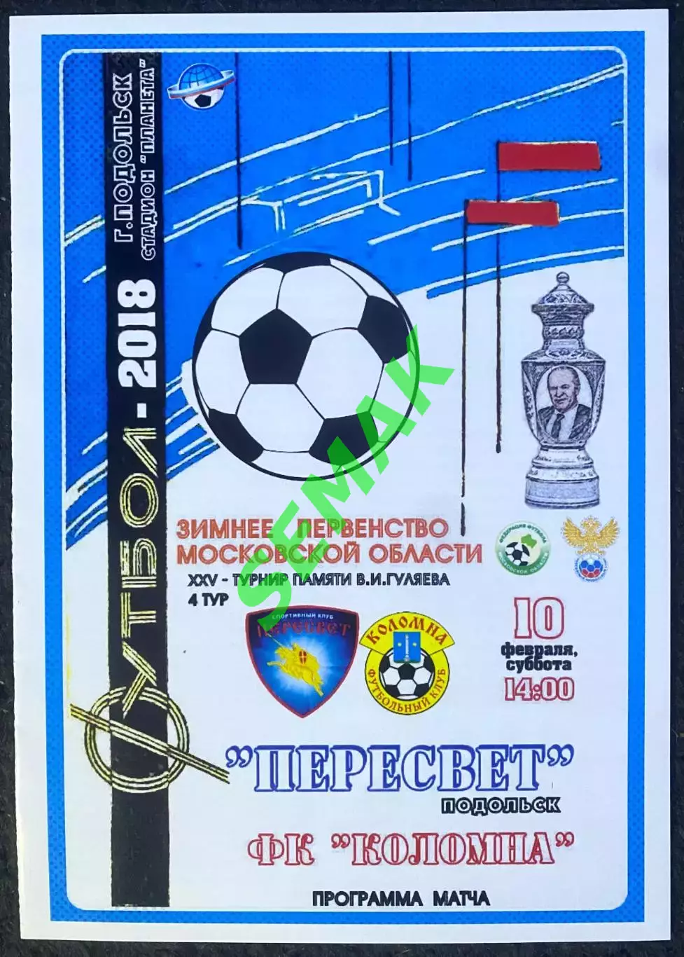 ПЕРЕСВЕТ Подольск - Коломна - 10.02.2018 Турнир Гуляева