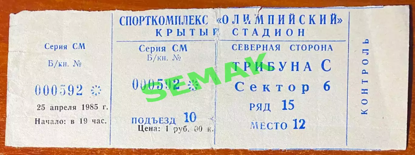 Спартак Москва - Динамо Тбилиси - 25.04.1985. Билет футбол