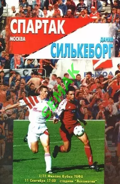 Спартак Москва - СИЛЬКЕБОРГ/Дания/ - 11.09.1996 FC SM