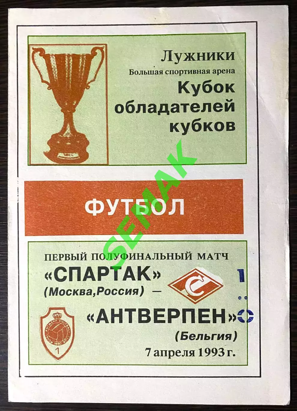 Спартак Москва - Антверпен Бельгия - 07.04.1993. КОК