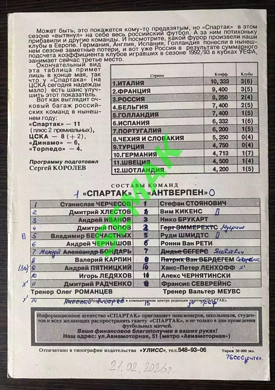 Спартак Москва - Антверпен Бельгия - 07.04.1993. КОК 1
