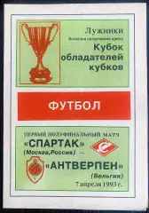 Спартак Москва - Антверпен Бельгия - 07.04.1993. КОК