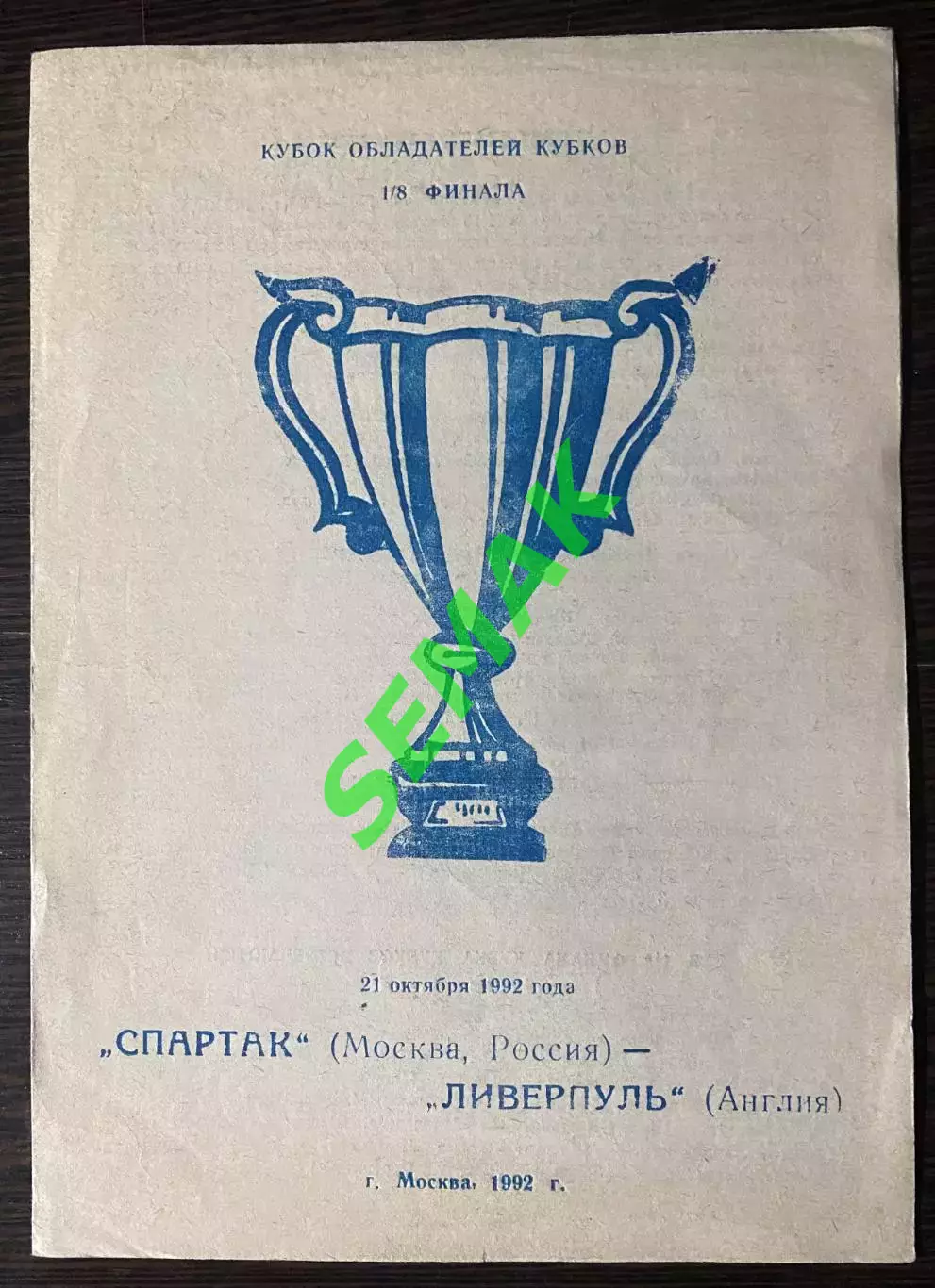 Спартак Москва - Ливерпуль Англия - 22.10.1992 автор