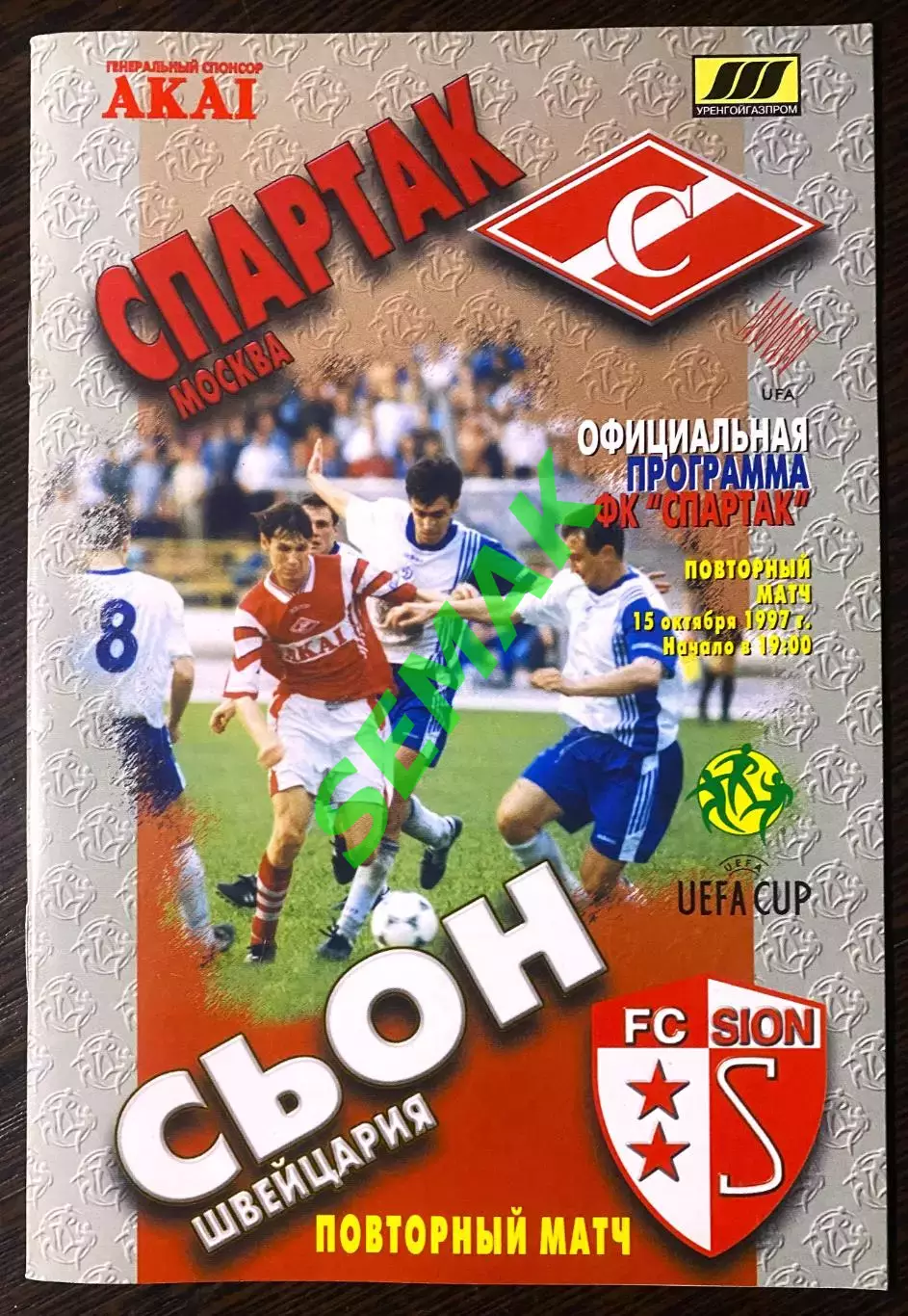 Спартак Москва - СЬОН Швейцария - 15.10.1997. FC SM
