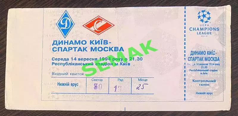 Динамо Киев - Спартак Москва - 14.09.1994. Билет ЛЧ.