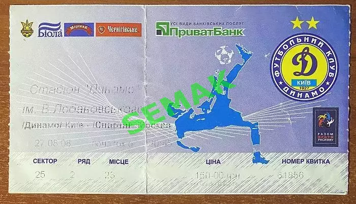 Динамо Киев - Спартак Москва - 27.08.2008. Билет футбол ЛЧ.