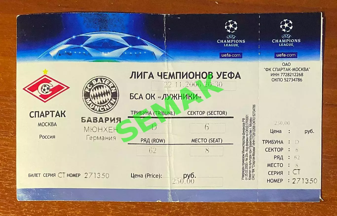 Спартак Москва - Бавария Мюнхен, Германия - 22.11.2006. Билет ЛЧ