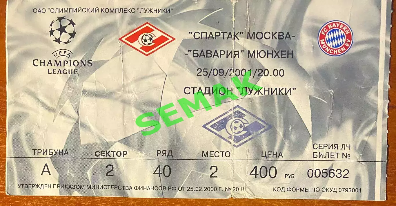 Спартак Москва - Бавария Мюнхен, Германия - 25.09.2001. Билет ЛЧ