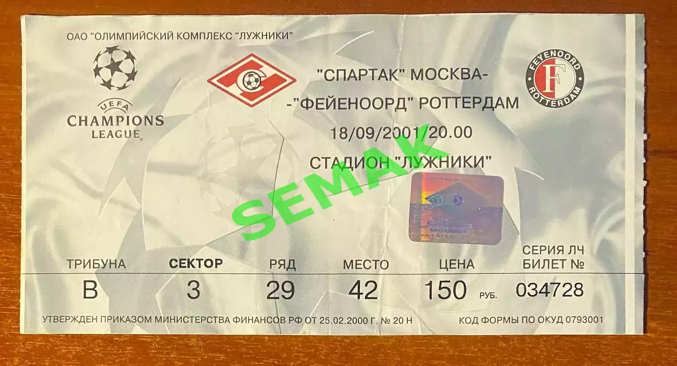 Спартак Москва - Фейеноорд/FEYENOORD Rotterdam - 18.09.2001. Билет ЛЧ футбол.