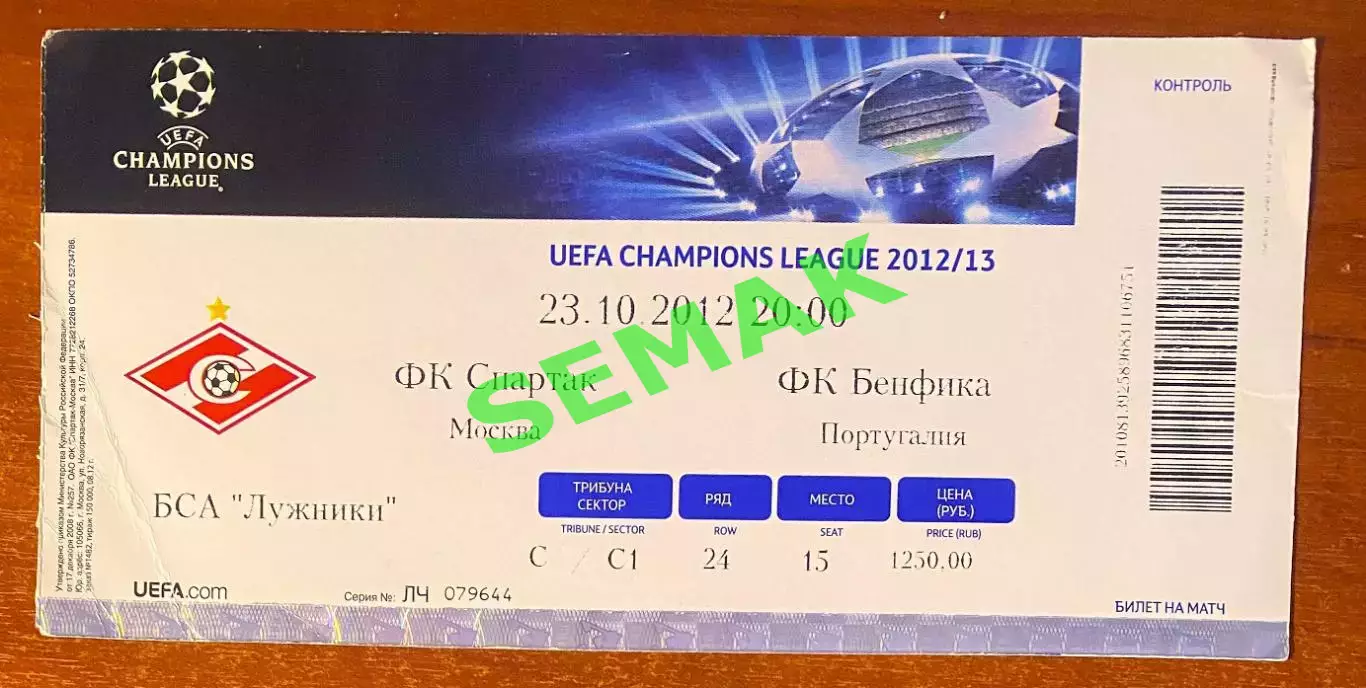 Спартак Москва - Бенфика Португалия - 23.10.2012. Билет ЛЧ футбол.