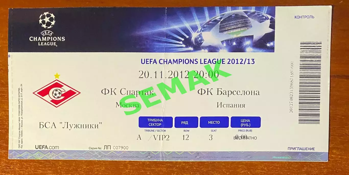 Спартак Москва - Барселона/BARCELONA Испания - 20.11.2012. Билет ЛЧ