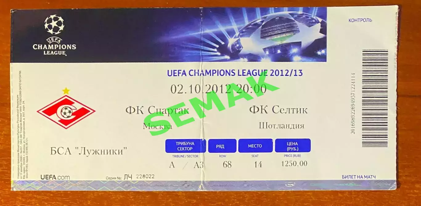 Спартак Москва - Селтик/CELTIC Шотландия - 02.10.2012. Билет ЛЧ