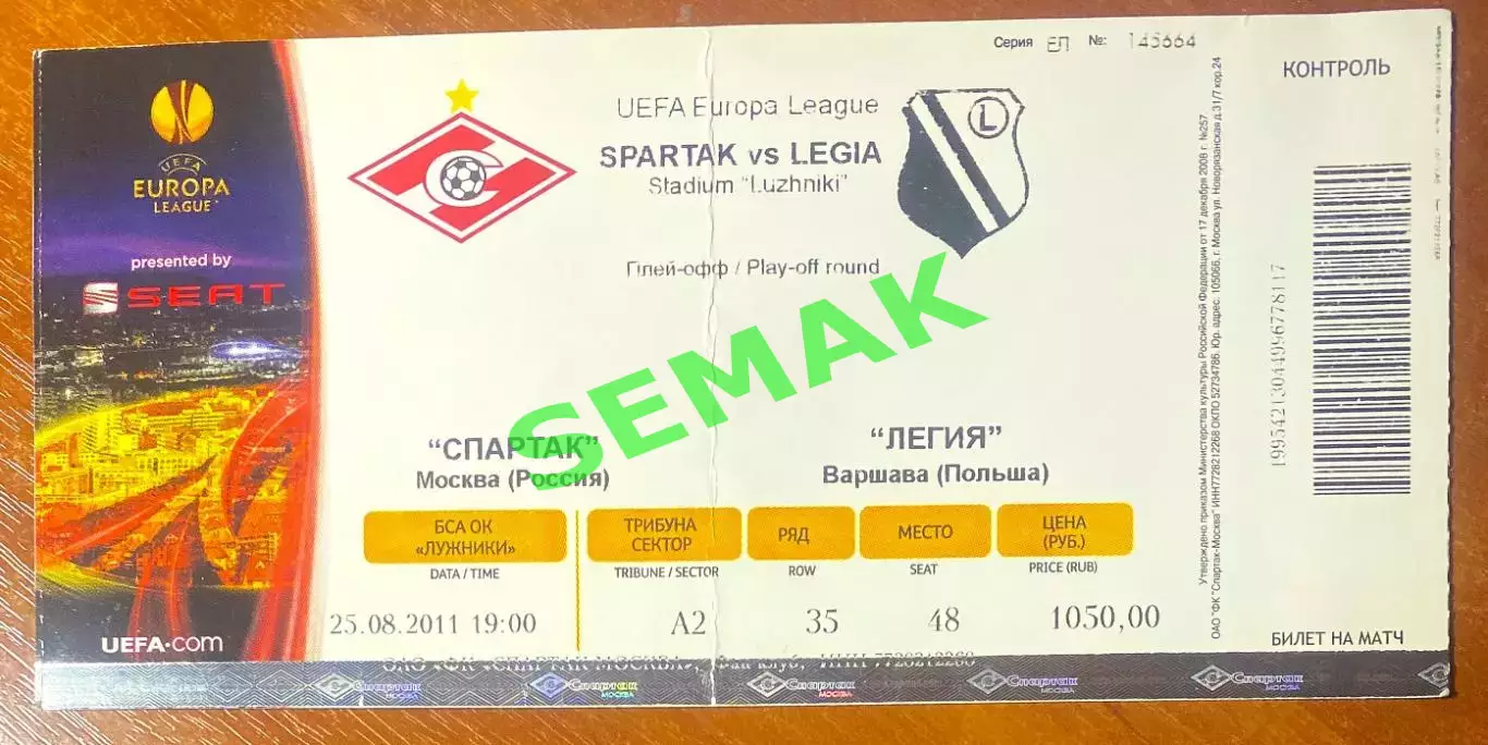 Спартак Москва - Легия/LEGIA Польша - 25.08.2011. Билет футбол ЛЕ