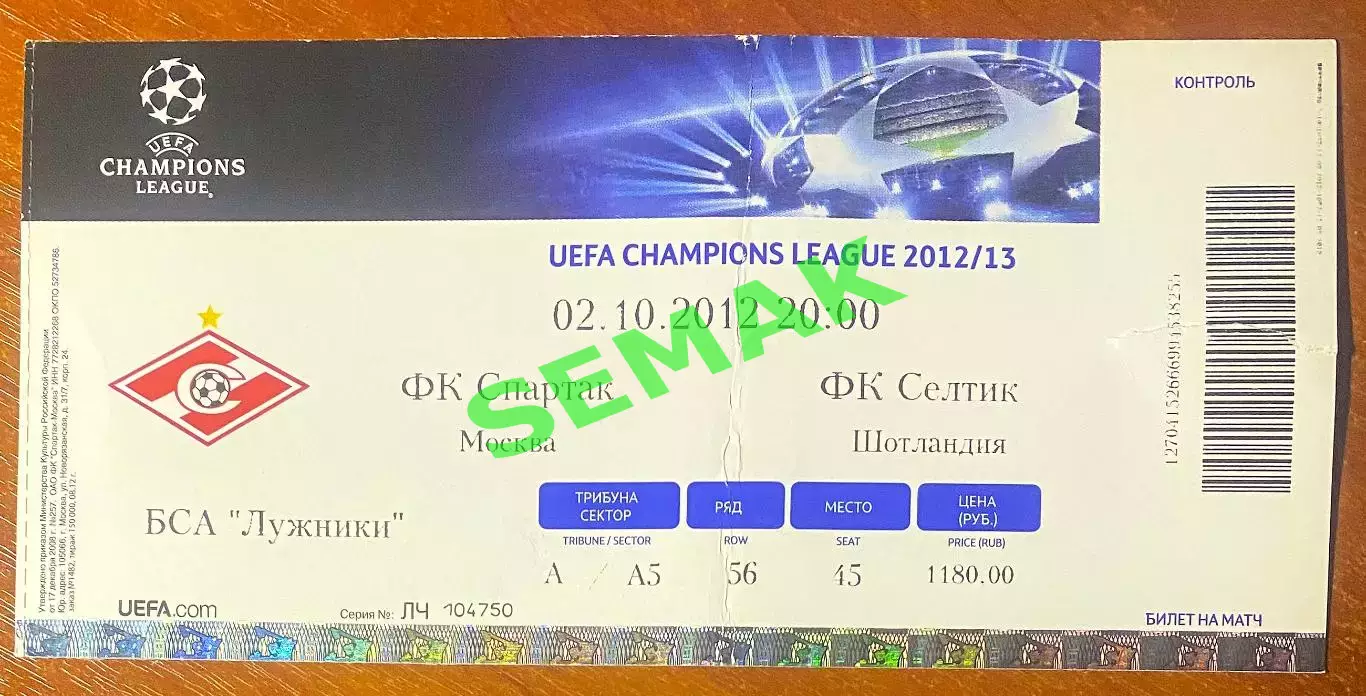 Спартак Москва - Селтик/CELTIC Шотландия - 02.10.2012. Билет футбол ЛЧ