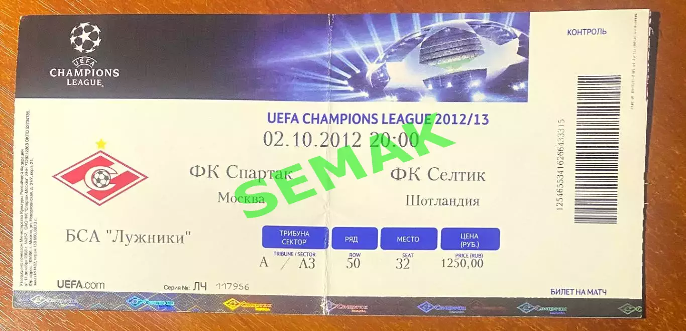 Спартак Москва - Селтик/CELTIC Шотландия - 02.10.2012. Билет футбол ЛЧ