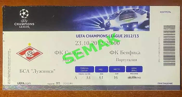 Спартак Москва - Бенфика Португалия - 23.10.2012. Билет ЛЧ футбол.