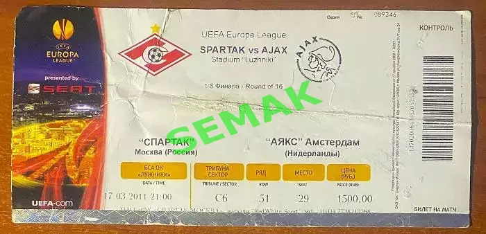 Спартак Москва - АЯКС/FC AJAX Амстердам, Нидерланды - 17.03.2011. Билет ЛЕ.
