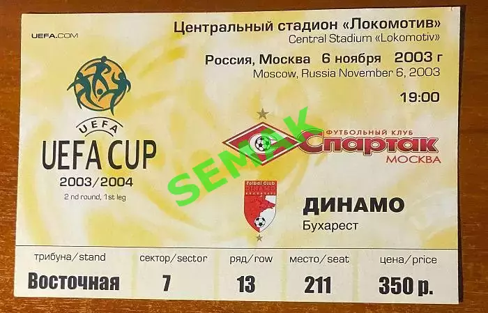 СПАРТАК Москва - Динамо Бухарест, Румыния - 06.11.2003. Билет футбол.