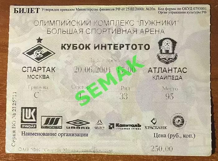 Спартак Москва - Атлантас Клайпеда - 20.06.2004. Билет Интертото.