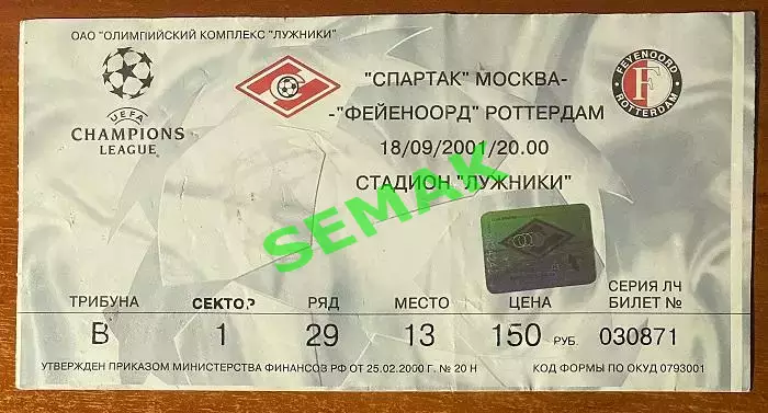 Спартак Москва - Фейеноорд/FEYENOORD Rotterdam - 18.09.2001. Билет ЛЧ футбол.