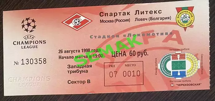 Спартак Москва - Литекс Болгария -26.08.1998. Билет футбол ЛЧ.