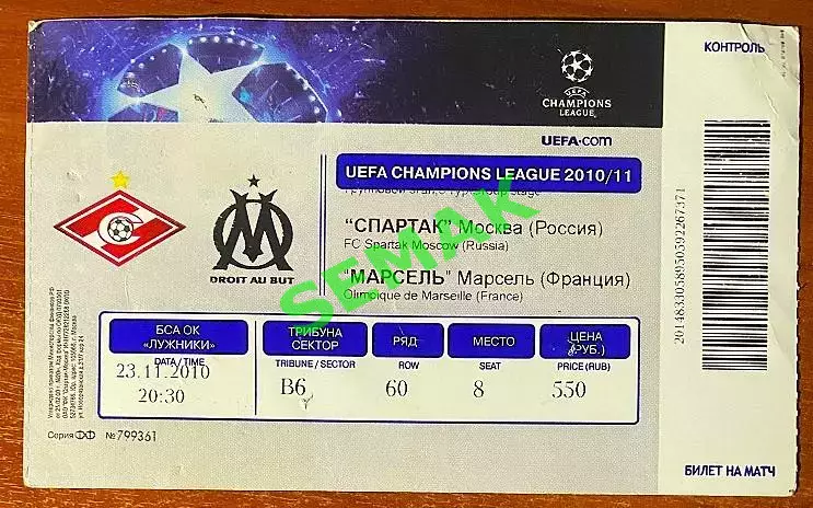 СПАРТАК Москва - Олимпик Марсель Франция - 23.11.2010. Билет ЛЧ.