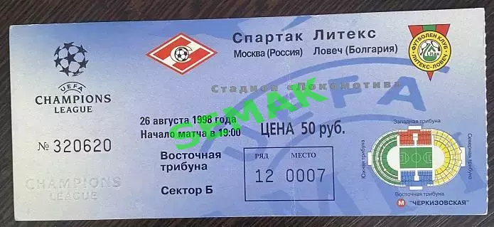 Спартак Москва - Литекс Болгария - 26.08.1998. Билет футбол ЛЧ.