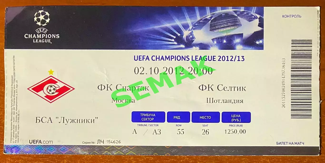 Спартак Москва - Селтик/CELTIC Шотландия - 02.10.2012. Билет футбол ЛЧ.