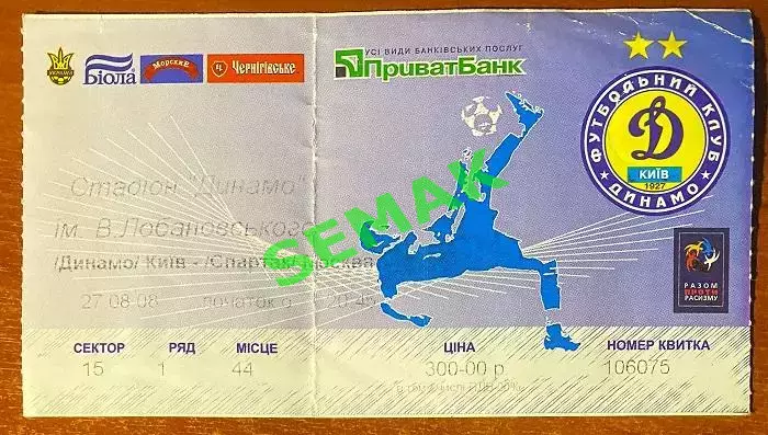 Динамо Киев - Спартак Москва - 27.08.2008. Билет футбол ЛЧ.