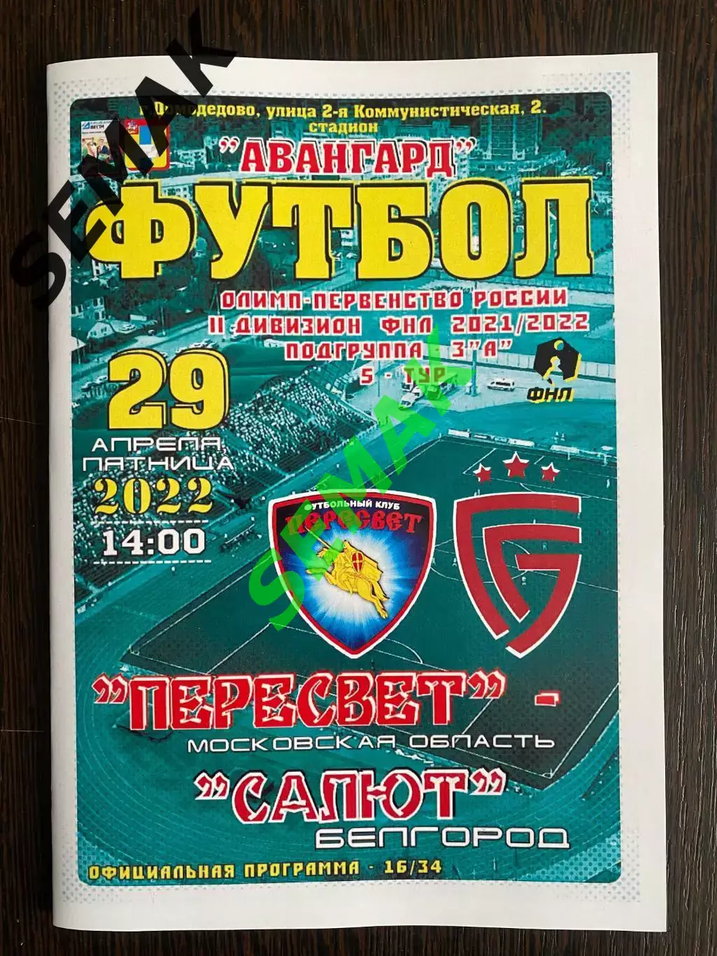 Пересвет Домодедово - Салют Белгород - 29.04.2022