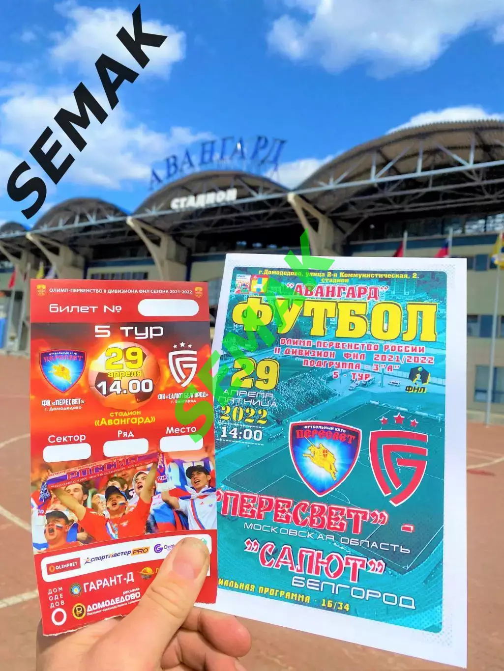 Пересвет Домодедово - Салют Белгород - 29.04.2022 1