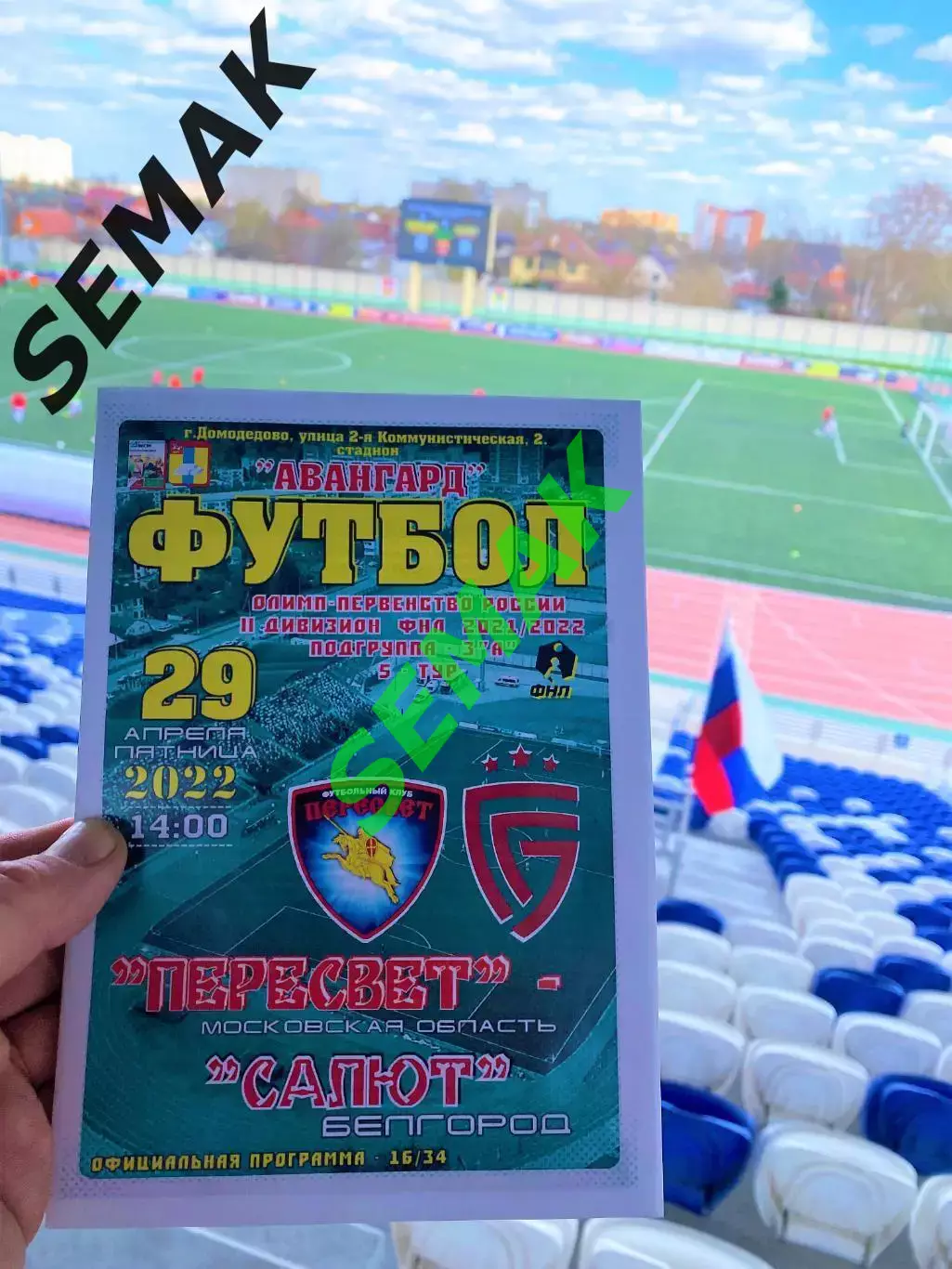 Пересвет Домодедово - Салют Белгород - 29.04.2022 2