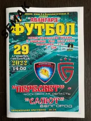 Пересвет Домодедово - Салют Белгород - 29.04.2022