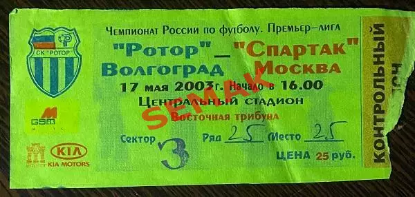 Ротор Волгоград Спартак Москва - 17.05.2003.Билет футбол.
