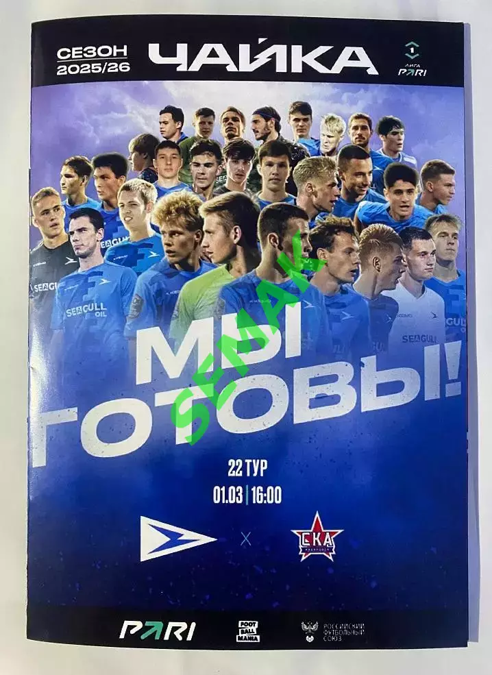 Чайка - Ска-Хабаровск - 01.03.2026