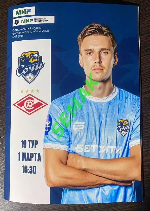 Сочи - Спартак Москва - 01.03.2026