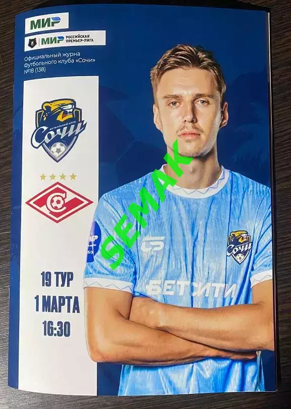 Сочи - Спартак Москва - 01.03.2026