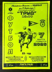 Чайка - Сокол Саратов - 07.03.2026