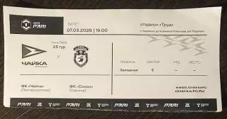 Чайка - Сокол саратов - 07.03.2026. Билет Футбол