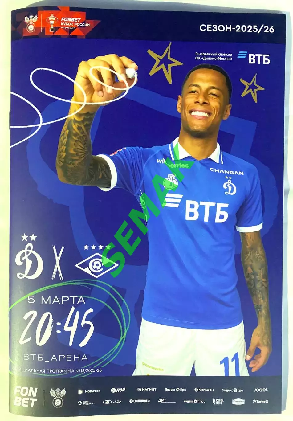 Динамо Москва - Спартак Москва - 05.03.2026. Кубок