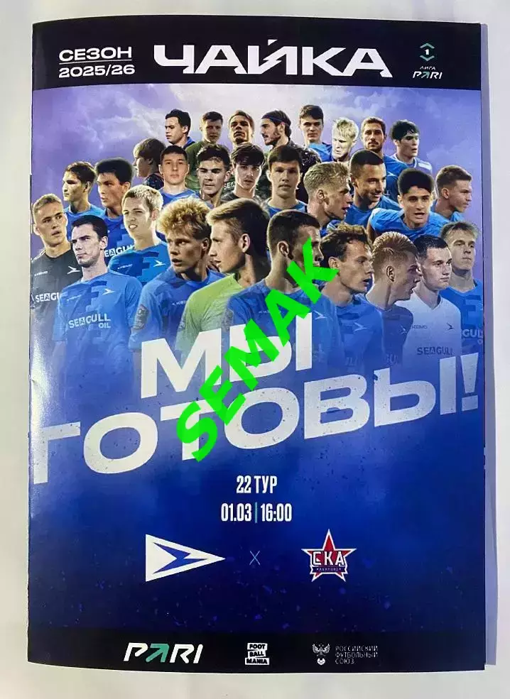 Чайка - Ска-Хабаровск - 01.03.2026