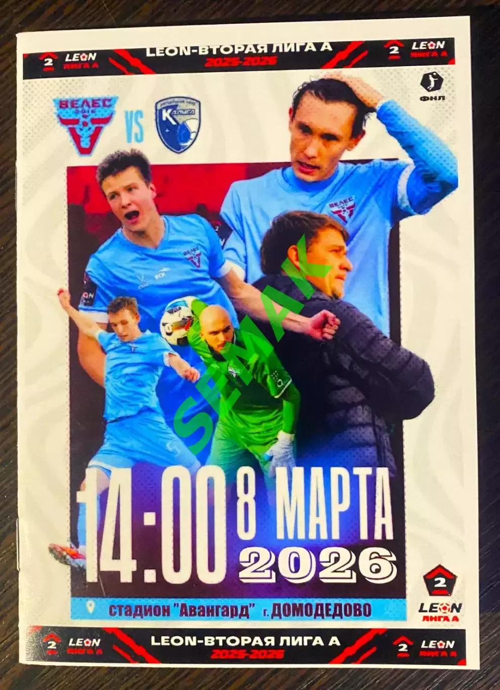 Велес - Калуга - 08.03 2026