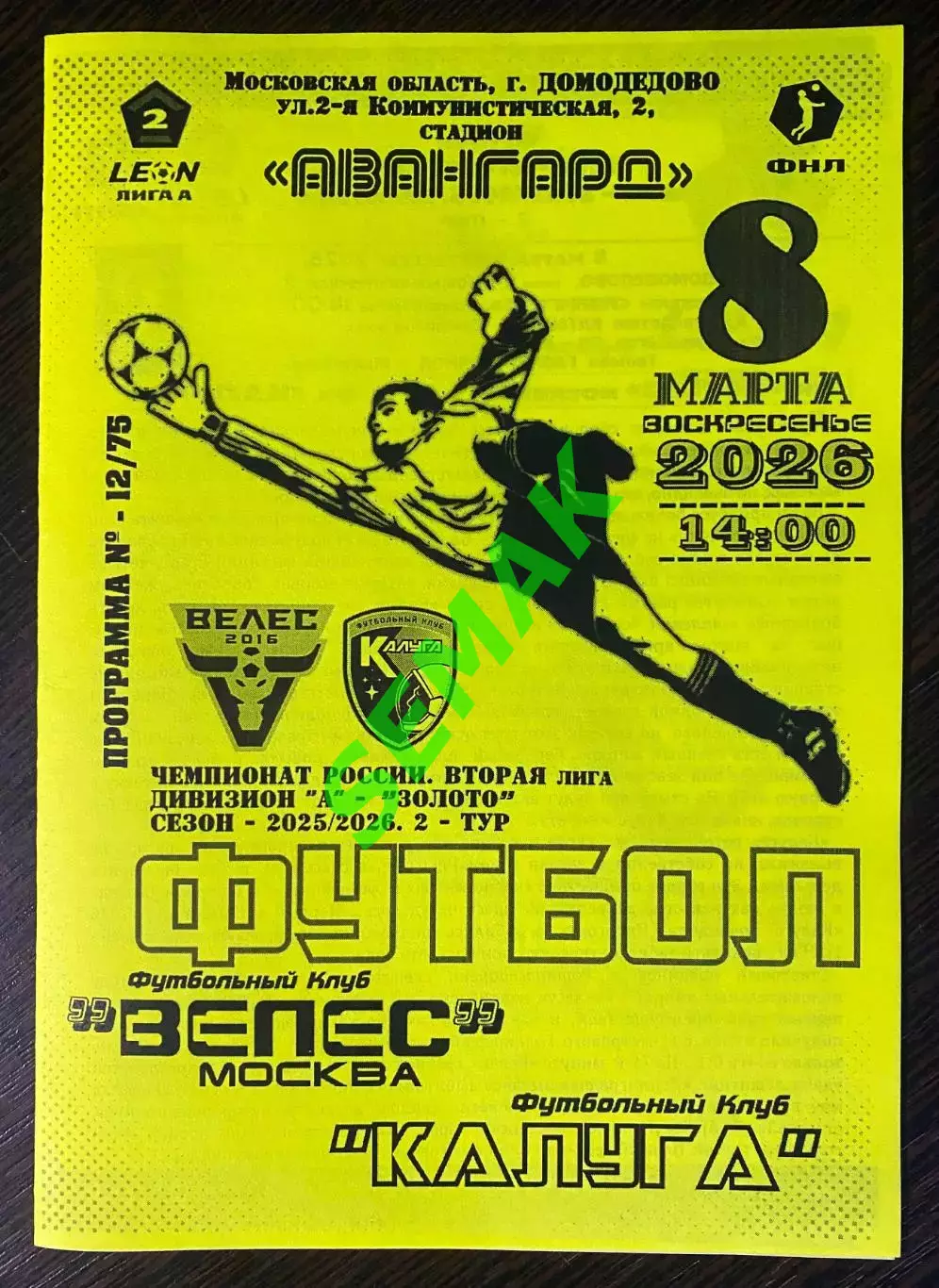 Велес - Калуга - 08.03.2026. ч/б