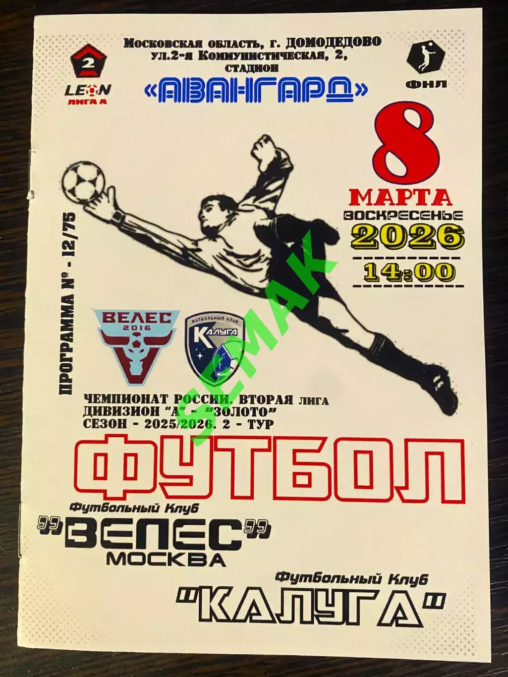 Велес - Калуга - 08.03 2026