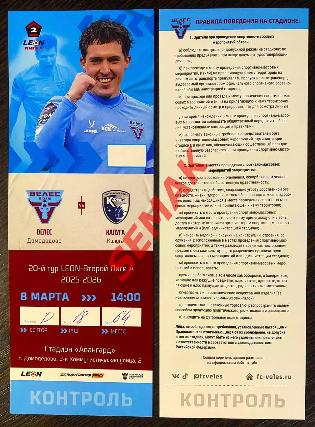 Велес - Калуга - 08.03.2026. Билет Футбол