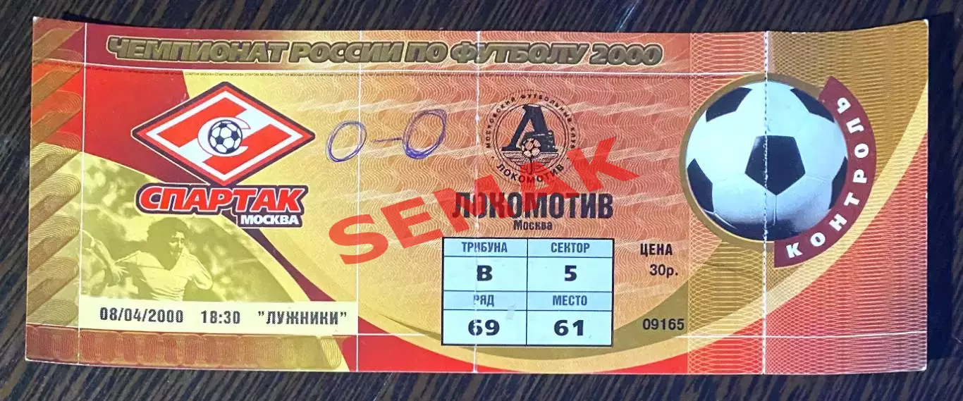 Спартак Москва - Локомотив Москва 08.04.2000. Билет Футбол