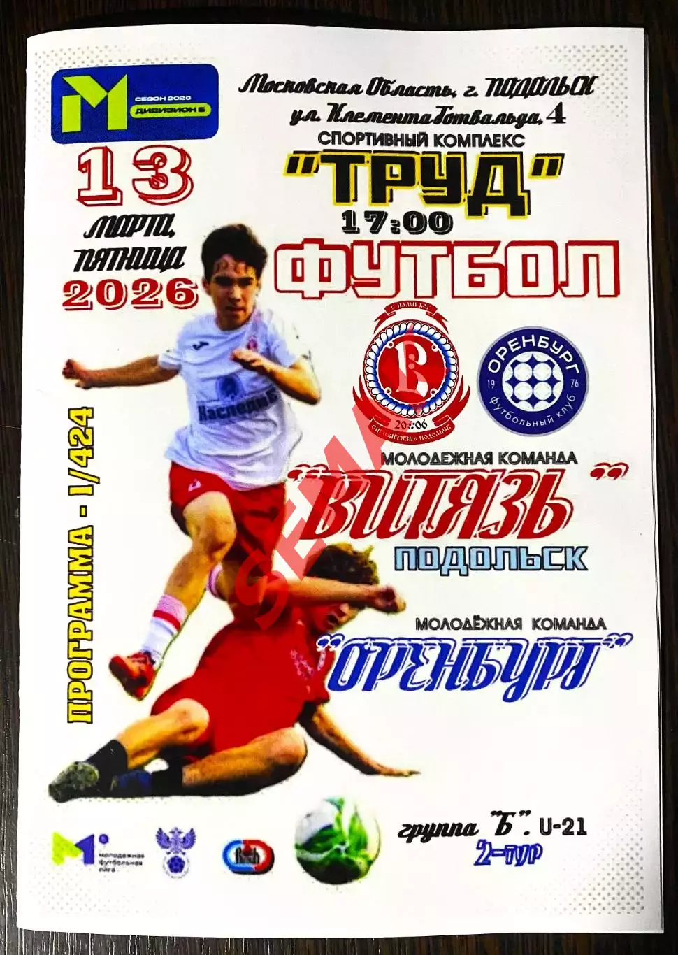 Витязь-М Подольск - Оренбург-М - 13.03.2026 МФЛ