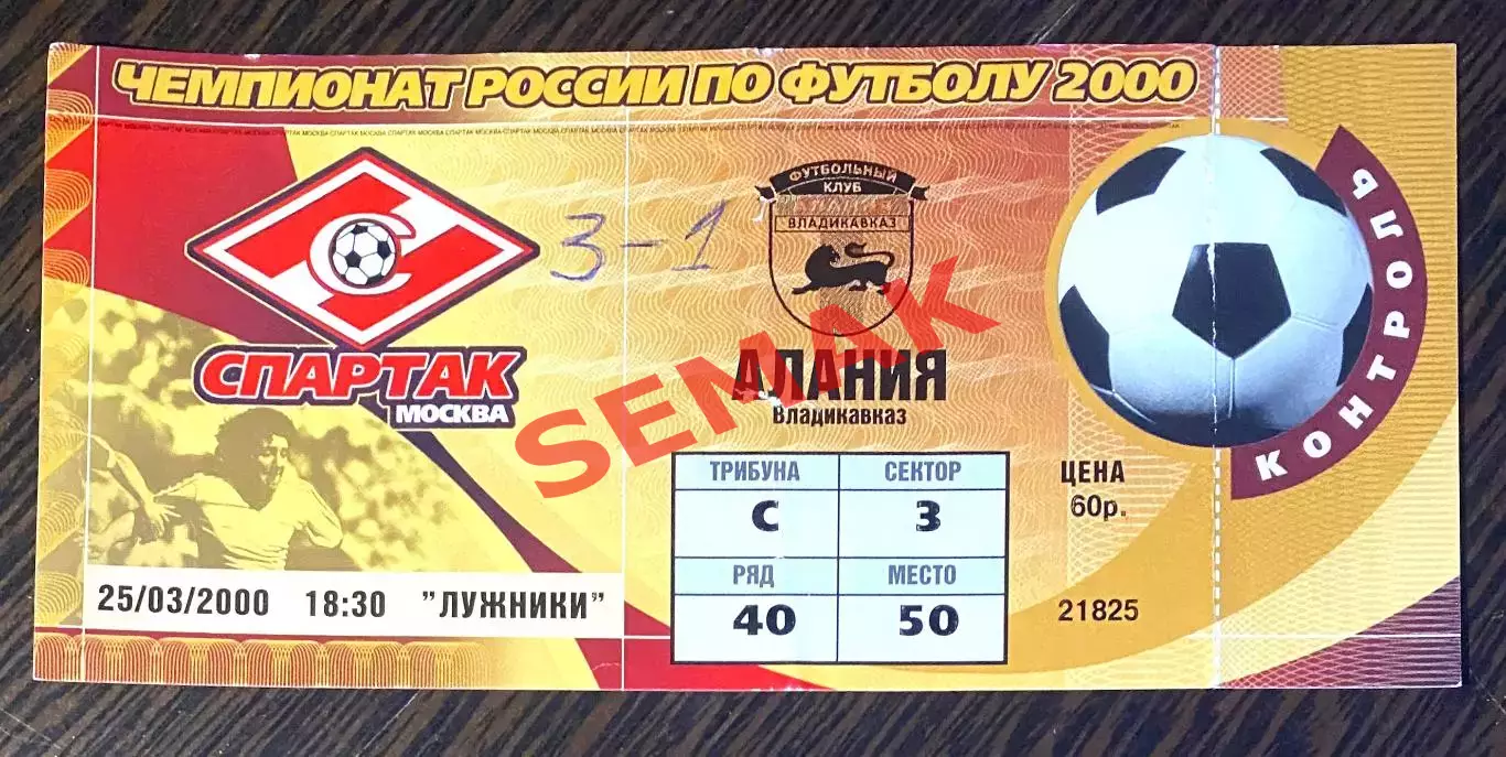 Спартак Москва - Алания Владикавказ - 25.03.2000. Билет Футбол