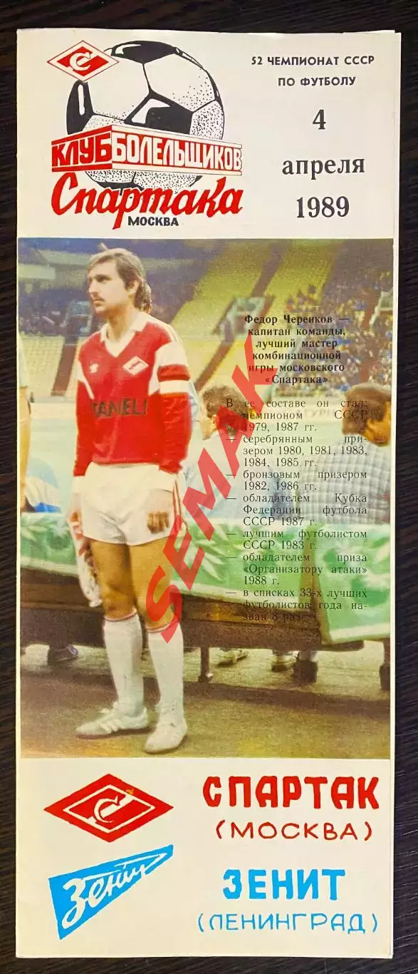 Спартак/Москва/ - Зенит Ленинград - 04.04.1989. КБС